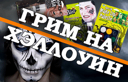 Грим на Хэллоуин / Грим краска и аквагрим для страшного макияжа на лице