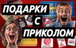 Подарки с приколом на День рождения для мужчин и женщин