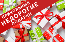 Прикольные недорогие подарки