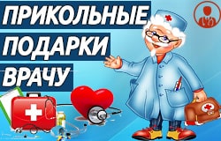 Прикольные подарки врачу