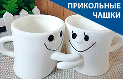 Прикольные чашки для мужчин и женщин на подарок