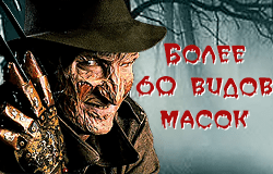 Маски на Хэллоуин / Страшные маски на Halloween, Карнавальные, Латексные