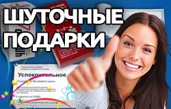 Шуточные подарки / Подарки с юмором