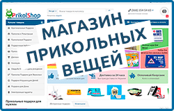 Магазин прикольних речей