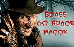 Маски на Хелловін / Страшні маски на Halloween, Карнавальні, Латексні