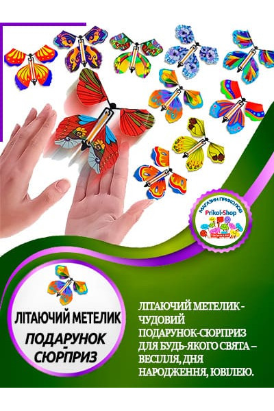 Літаючий метелик