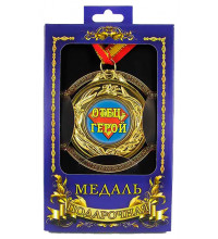 Медаль подарочная Отец-герой