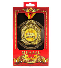 Медаль подарочная Примадонна