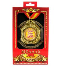 Медаль подарочная Лучшая кума