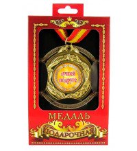 Медаль подарочная Лучшей подруге