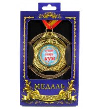 Медаль подарункова Кращий кум