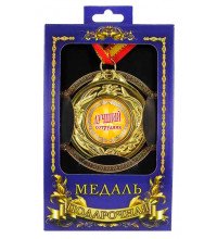 Медаль подарункова Кращий співробітник