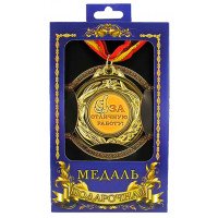 Медаль подарочная За отличную работу