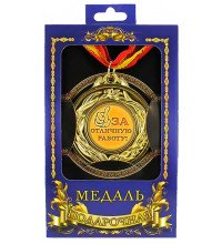 Медаль подарочная За отличную работу