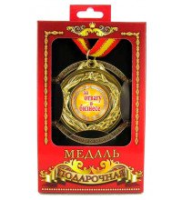 Медаль подарочная За отвагу в бизнесе