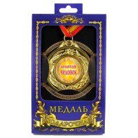 Медаль подарочная Золотой человек