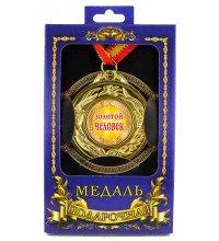 Медаль подарочная Золотой человек