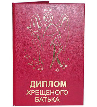 Диплом "Хрещеного батька"