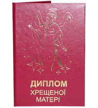 Диплом "Хрещеної матері"