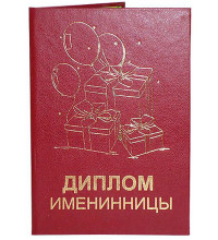 Диплом именинницы