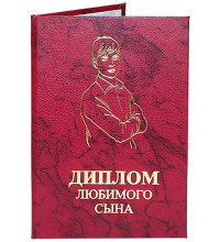 Диплом Любимого сына