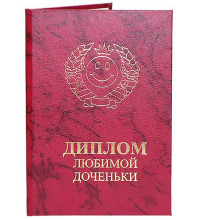 Диплом любимой доченьки