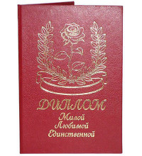 Диплом Милой Любимой Единственной