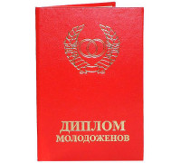 Диплом молодоженов