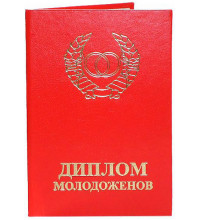 Диплом молодоженов
