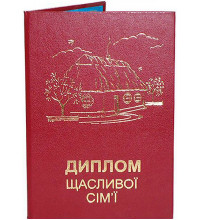 Диплом "Щасливої сім`ї" укр.