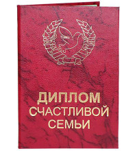 Диплом Щасливої ​​сім'ї