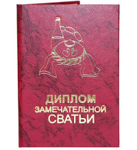 Диплом чудовою свахи