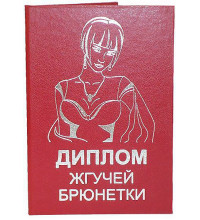 Диплом жгучей брюнетки