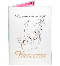 Технический паспорт невесты