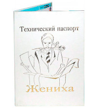 Технический паспорт жениха