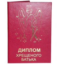 Диплом "Хрещеного батька"