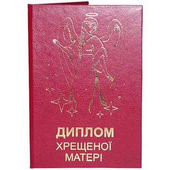 Диплом "Хрещеної матері"