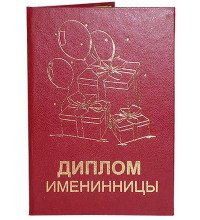 Диплом іменинниці
