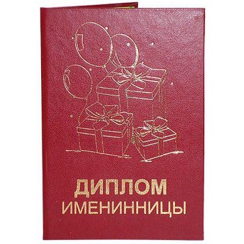 Диплом іменинниці