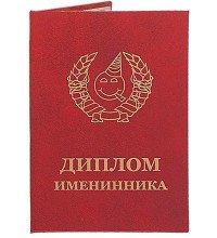Диплом іменинника