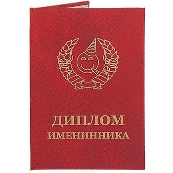 Диплом іменинника