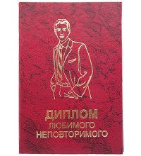 Диплом улюбленого неповторного