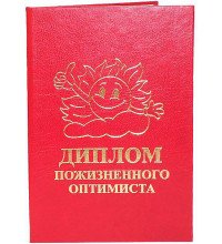 Диплом довічного оптиміста