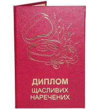 Диплом щасливих наречених