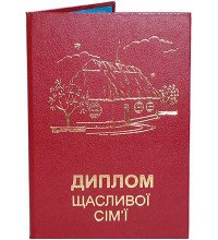 Диплом "Щасливої сім`ї" укр.