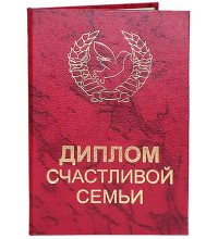 Диплом Щасливої ​​сім'ї