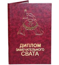 Диплом замечательного свата