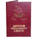 Диплом чудового свата