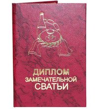 Диплом чудовою свахи