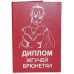 Диплом жгучей брюнетки